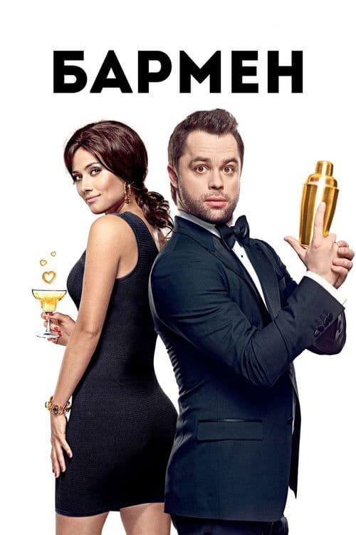 The Bartender (2015)