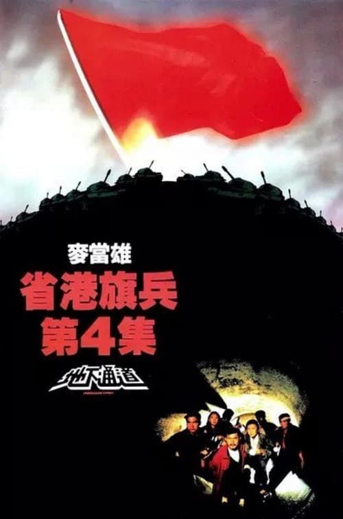 Long Arm of the Law IV Underground Express (1990)