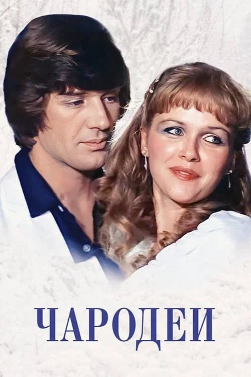 Magicians (1982)