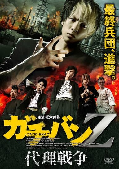 ガチバンZ 代理戦争 (2013)