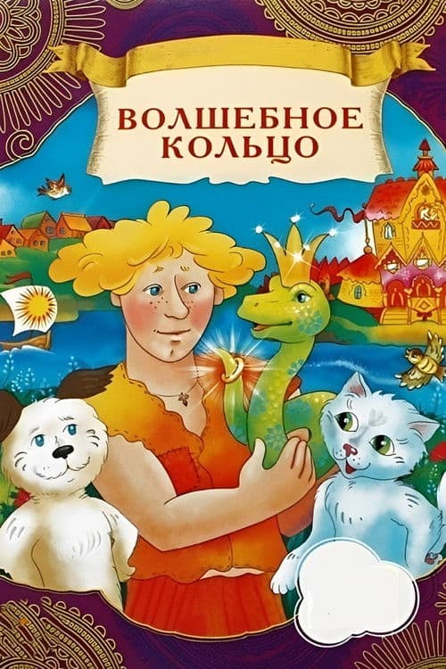 The Magic Ring (1979)