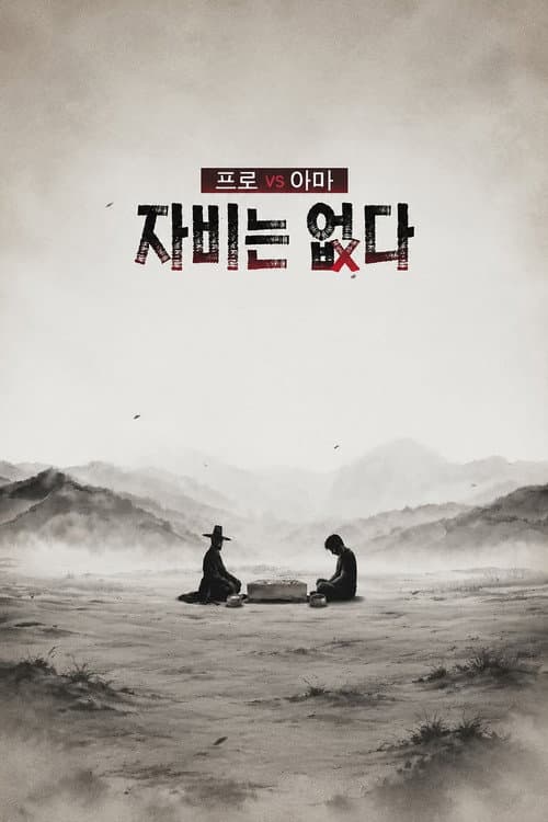 프로 vs 아마, 자비는 없다 (2026)