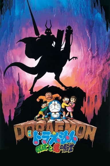 Doraemon: Nobita and the Knights on Dinosaurs (1987)