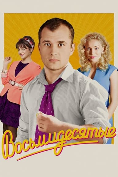 80's (2012)
