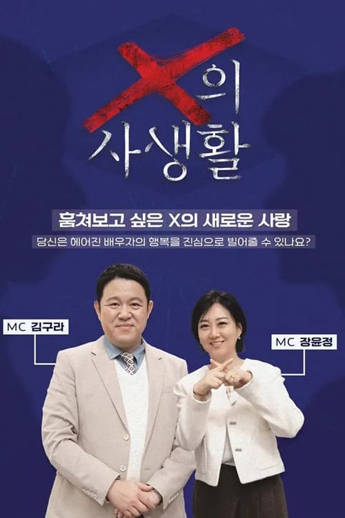 X의 사생활 (2026)