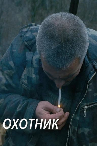 The Hunter (2011)