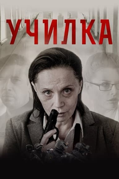 The Teacher (2015)