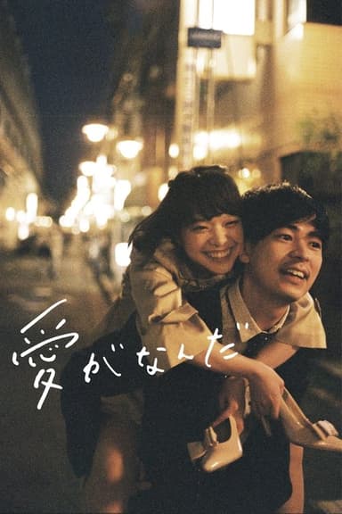 What Is Love? (2019)
