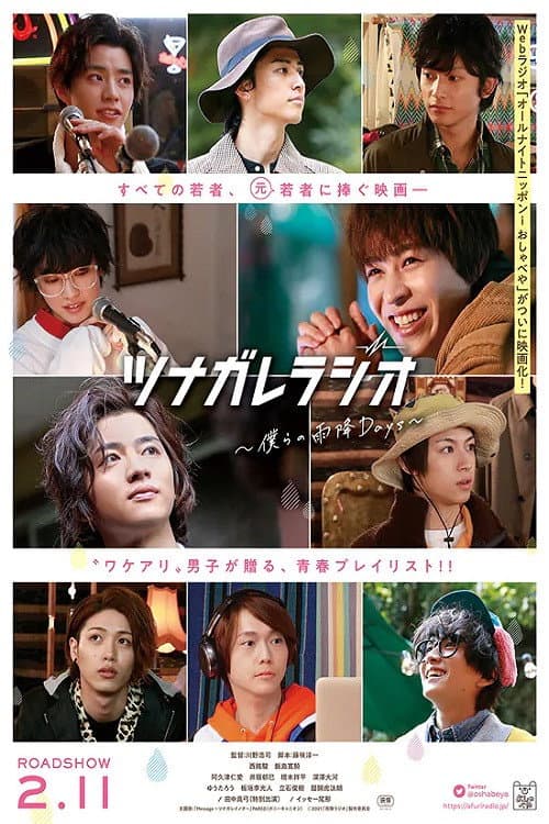 ツナガレラジオ〜僕らの雨降Days〜 (2021)