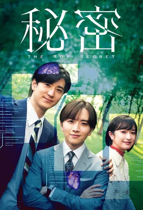 Himitsu ~ The Top Secret ~ (2025)