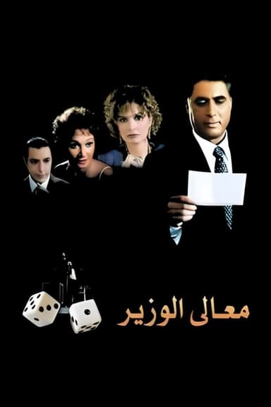 His Excellency the Minister (2002)
