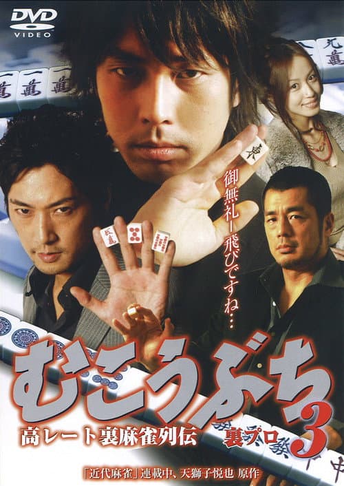 高レート裏麻雀列伝 むこうぶち3 裏プロ (2008)