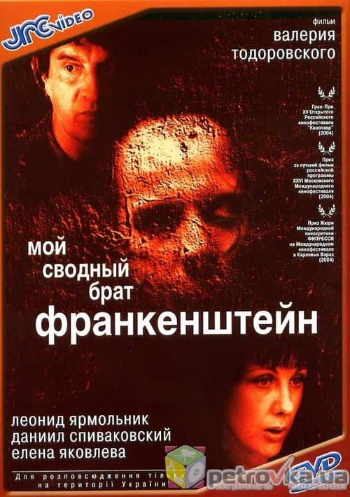 My Step Brother Frankenstein (2004)