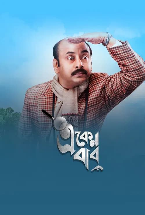 Eken Babu (2018)