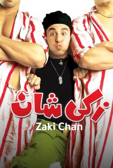 Zaki Chan (2005)