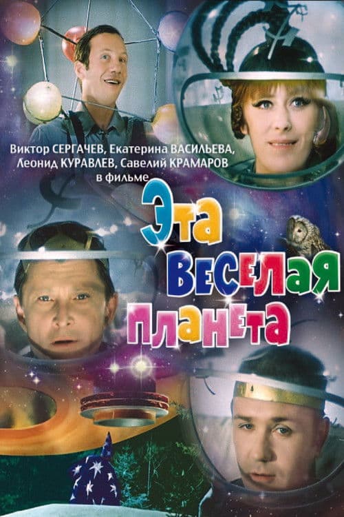 This Merry Planet (1973)