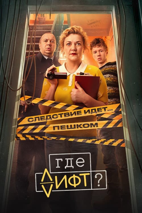 Where's the Elevator? (2026)