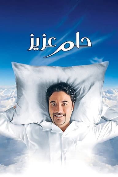 Aziz's Dream (2012)