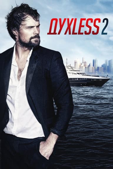 Soulless 2 (2015)