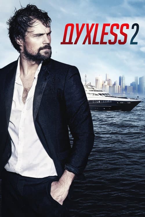 Soulless 2 (2015)