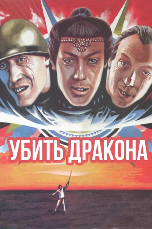 To Kill a Dragon (1988)