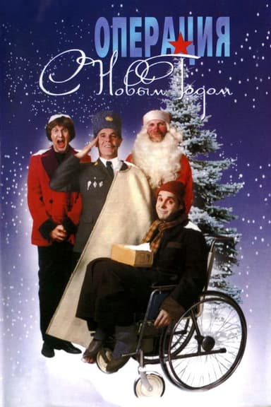 Operation 'Happy New Year'! (1996)