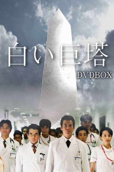 The Great White Tower (2003)