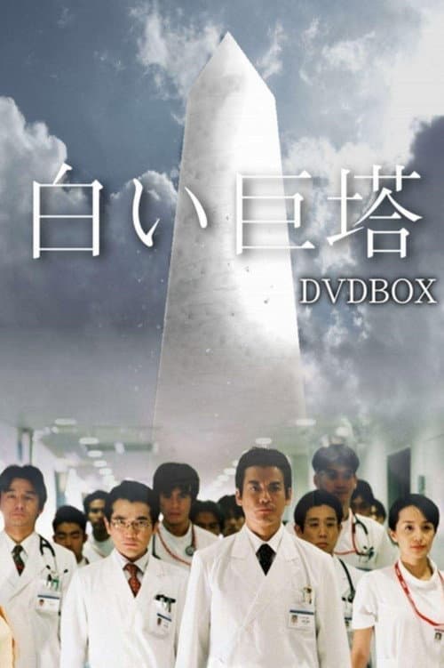 The Great White Tower (2003)