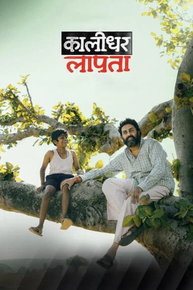 Kaalidhar Laapata (2025)