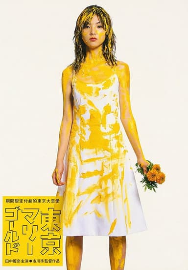 Tokyo Marigold (2001)