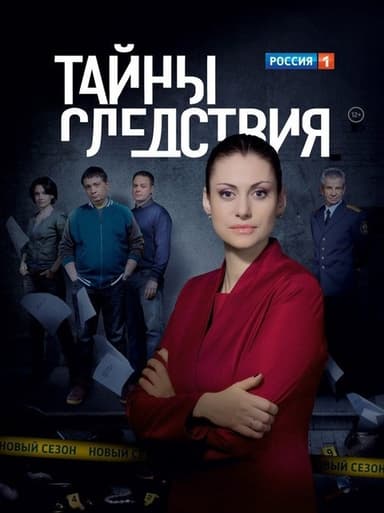 Secrecy of the Investigation (2000)
