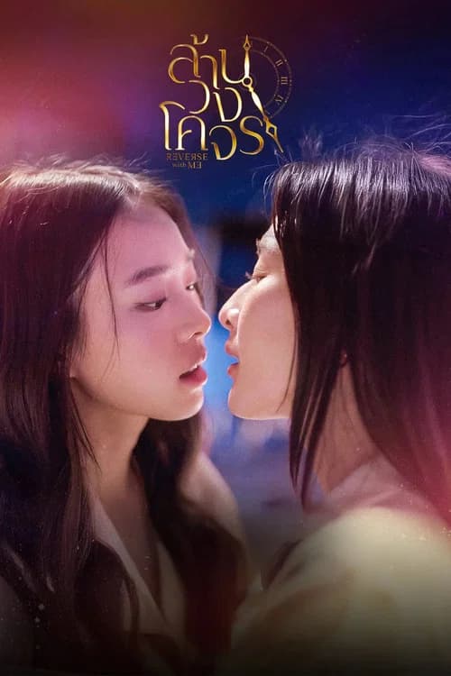 Reverse with Me (2025)