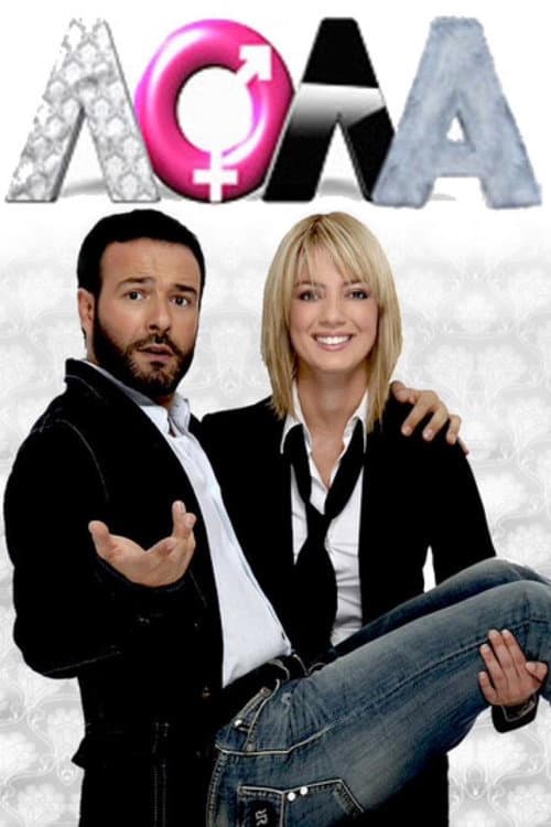 Λόλα (2008)