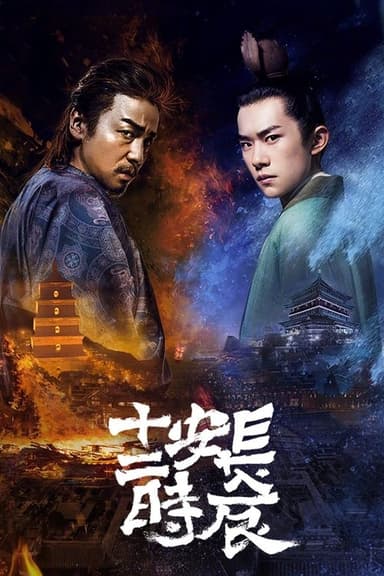 The Longest Day in Chang'an (2019)