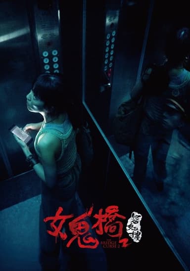 The Bridge Curse: Ritual (2023)