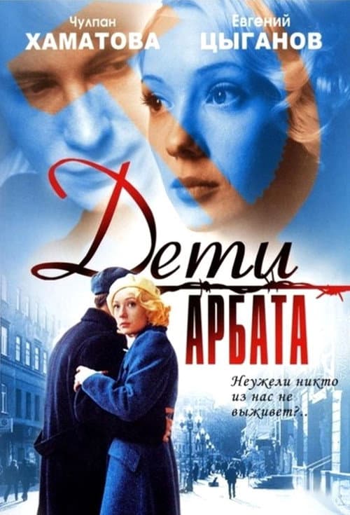 Children of Arbat (2004)