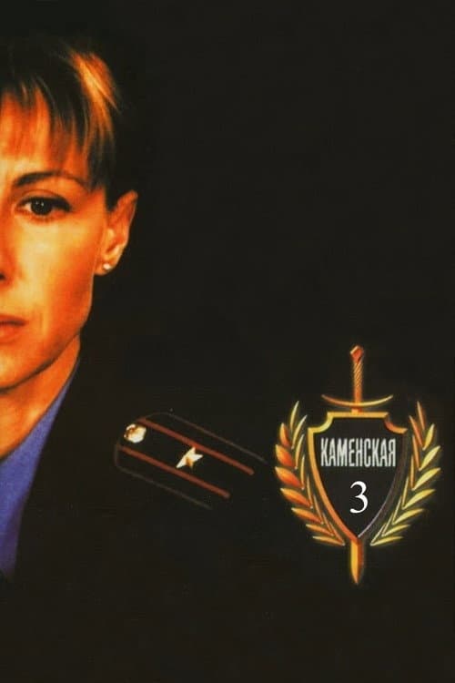 Каменская - 3 (2003)