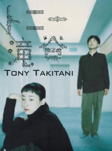 Tony Takitani (2004)