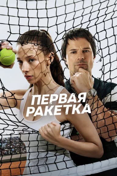 First Racket (2026)