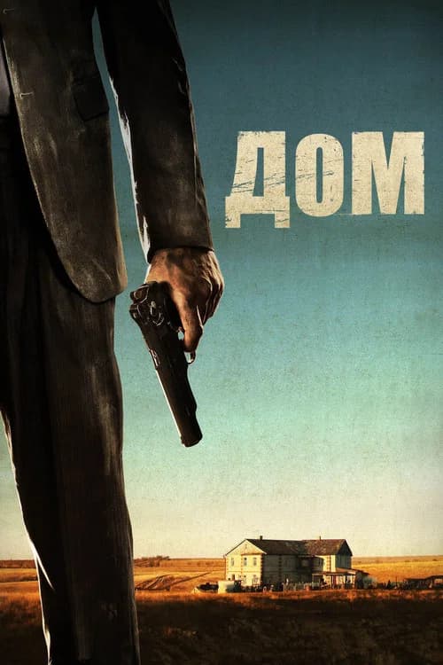 Home (2011)