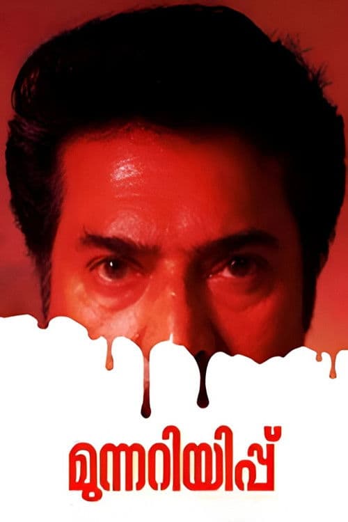 Munnariyippu (2014)