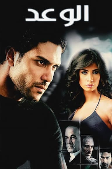 The Promise (2008)