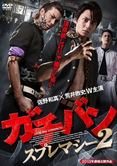 ガチバン スプレマシー2 (2013)