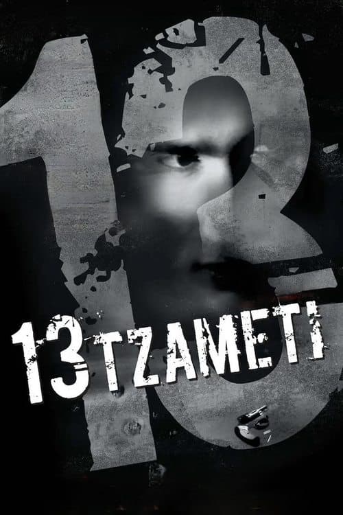 13 Tzameti (2006)