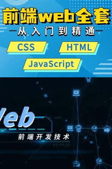 WEB前端大师课 (2026)