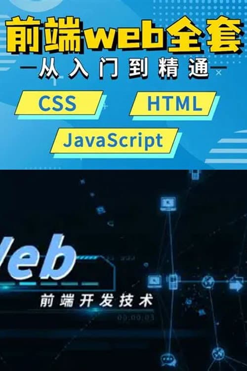 WEB前端大师课 (2026)