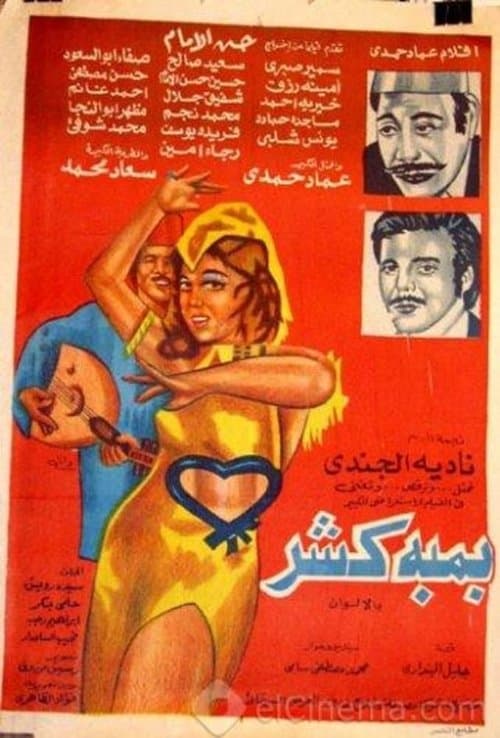 Bamba Kasher (1974)