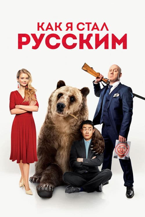 How I Became Russian (2019)