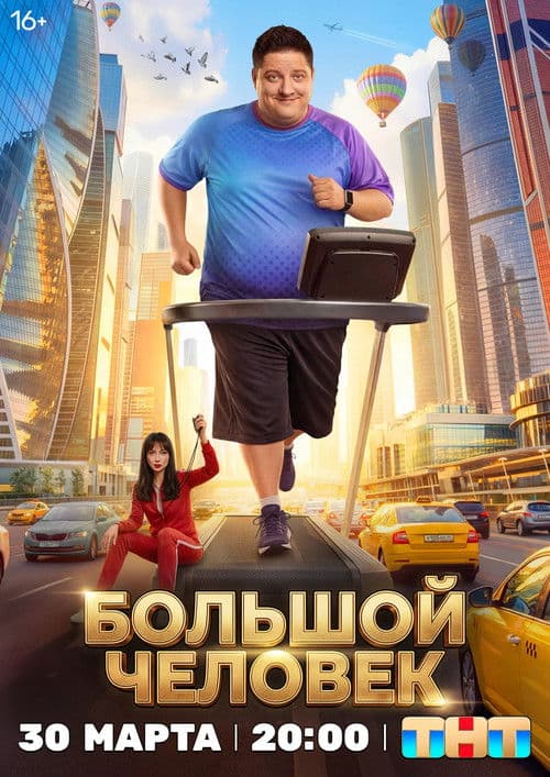 The Big Man (2026)