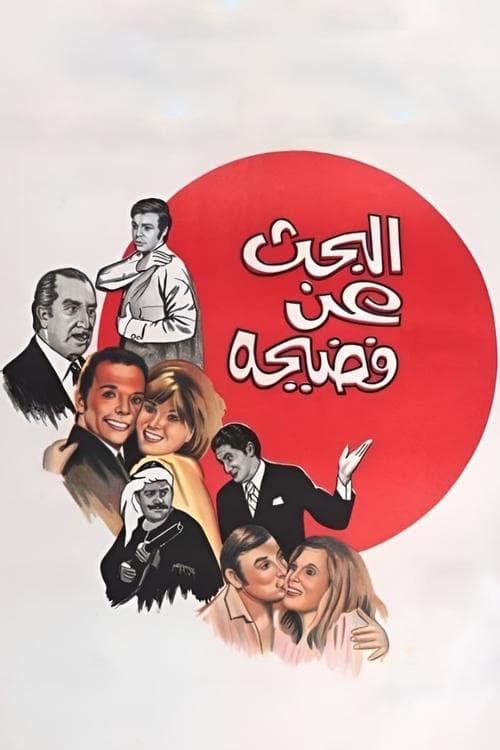Searching for a Scandal (1973)
